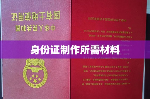 二道江身份证制作所需材料