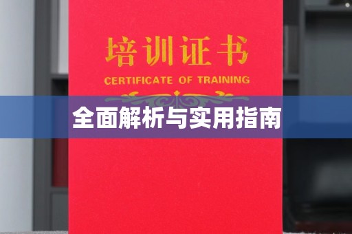 二道江全面解析与实用指南