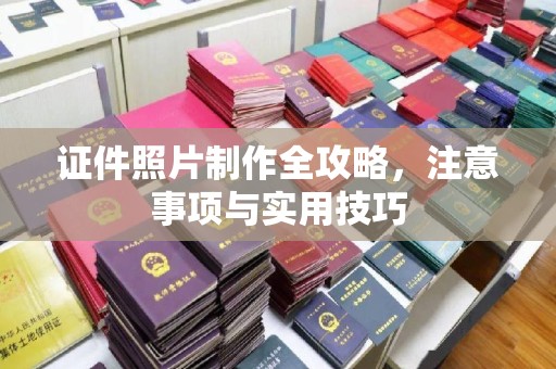 二道江证件照片制作全攻略，注意事项与实用技巧