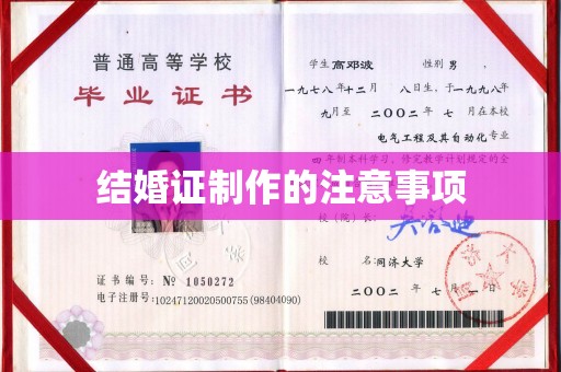 二道江结婚证制作的注意事项