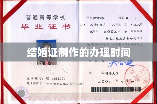 二道江结婚证制作的办理时间