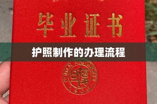二道江护照制作的办理流程