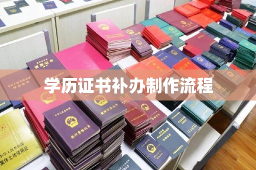 二道江学历证书补办制作流程
