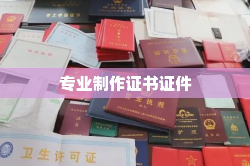 二道江专业制作证书证件