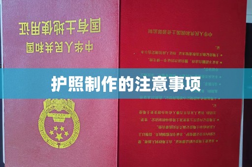 二道江护照制作的注意事项