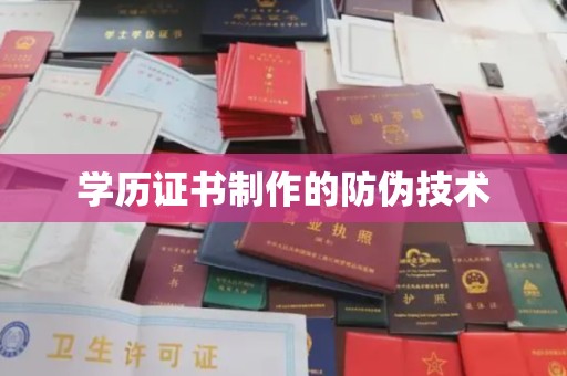 二道江学历证书制作的防伪技术