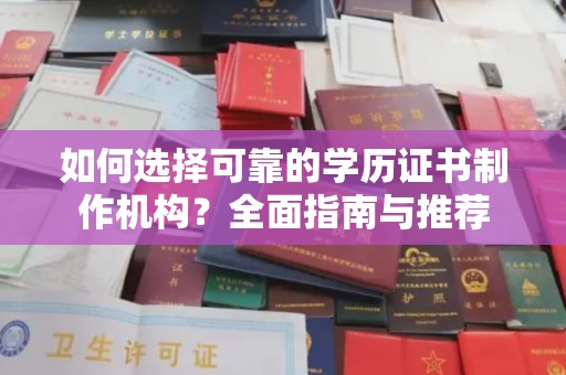 二道江如何选择可靠的学历证书制作机构？全面指南与推荐