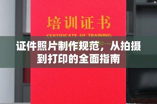 二道江证件照片制作规范，从拍摄到打印的全面指南