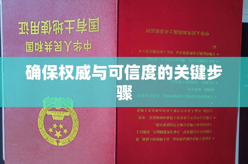 二道江确保权威与可信度的关键步骤