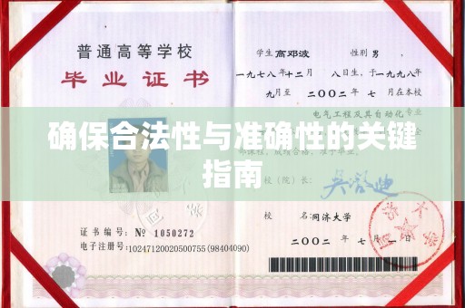 二道江确保合法性与准确性的关键指南