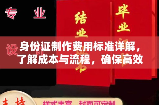 二道江身份证制作费用标准详解，了解成本与流程，确保高效办理