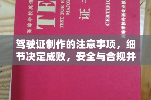 二道江驾驶证制作的注意事项，细节决定成败，安全与合规并行