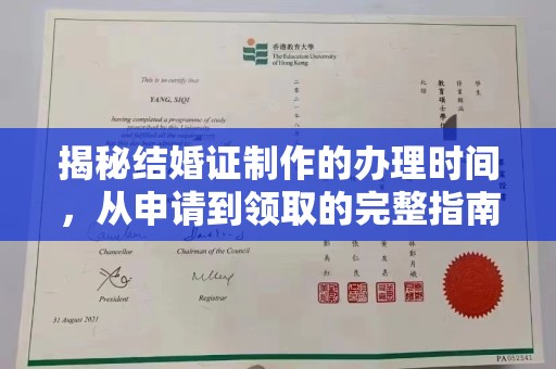 二道江揭秘结婚证制作的办理时间，从申请到领取的完整指南