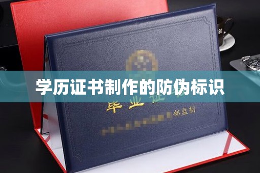 二道江学历证书制作的防伪标识