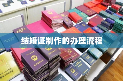 二道江结婚证制作的办理流程