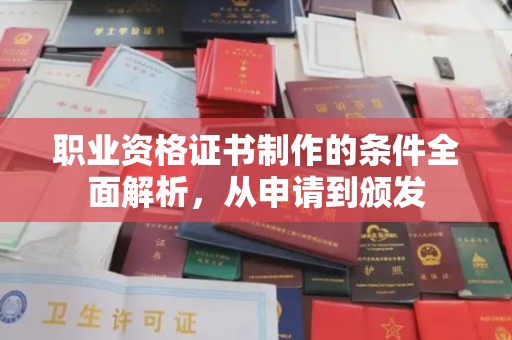 二道江职业资格证书制作的条件全面解析，从申请到颁发