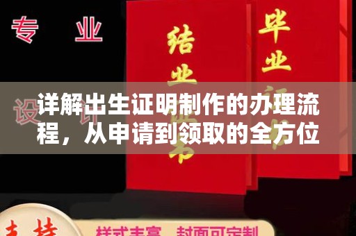 二道江详解出生证明制作的办理流程，从申请到领取的全方位指南
