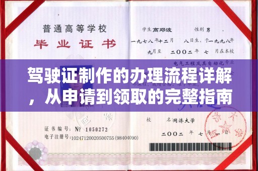 二道江驾驶证制作的办理流程详解，从申请到领取的完整指南
