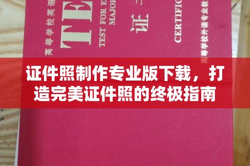 二道江证件照制作专业版下载，打造完美证件照的终极指南