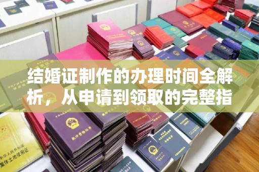 二道江结婚证制作的办理时间全解析，从申请到领取的完整指南