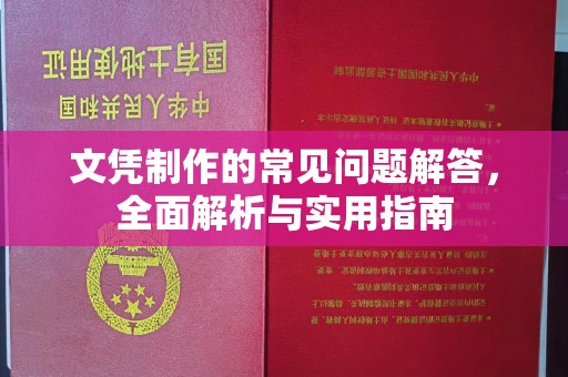二道江文凭制作的常见问题解答，全面解析与实用指南