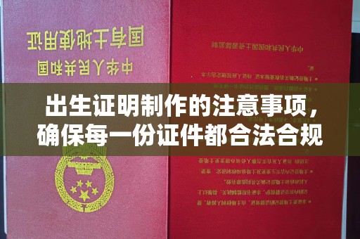二道江出生证明制作的注意事项，确保每一份证件都合法合规