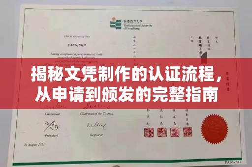 二道江揭秘文凭制作的认证流程，从申请到颁发的完整指南