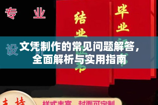 二道江文凭制作的常见问题解答，全面解析与实用指南