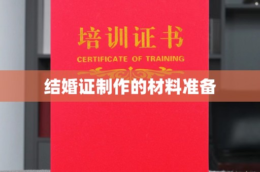 二道江结婚证制作的材料准备