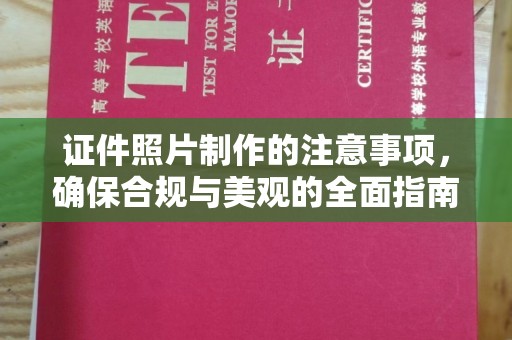 二道江证件照片制作的注意事项，确保合规与美观的全面指南