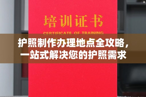 二道江护照制作办理地点全攻略，一站式解决您的护照需求