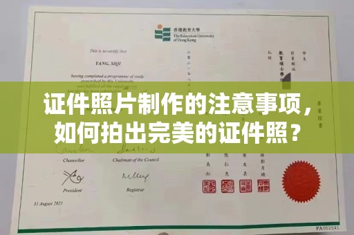 二道江证件照片制作的注意事项，如何拍出完美的证件照？
