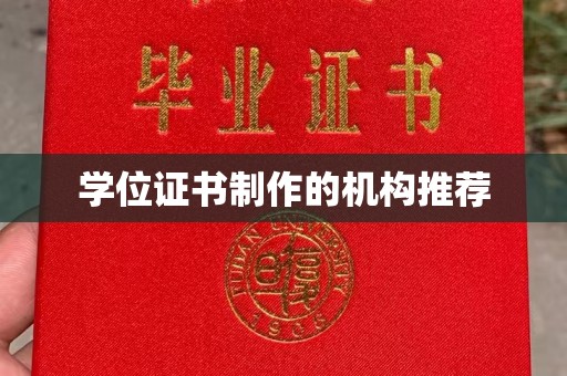 二道江学位证书制作的机构推荐