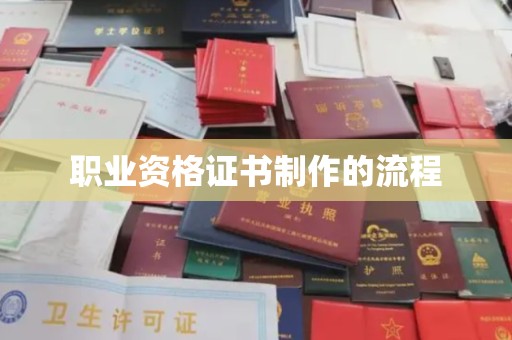 二道江职业资格证书制作的流程