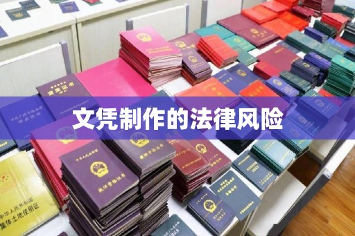 二道江文凭制作的法律风险