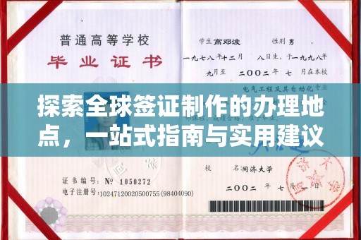 二道江探索全球签证制作的办理地点，一站式指南与实用建议