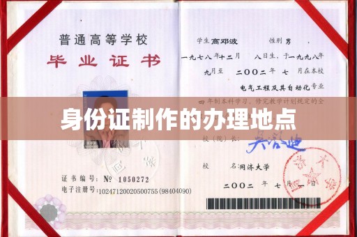 二道江身份证制作的办理地点