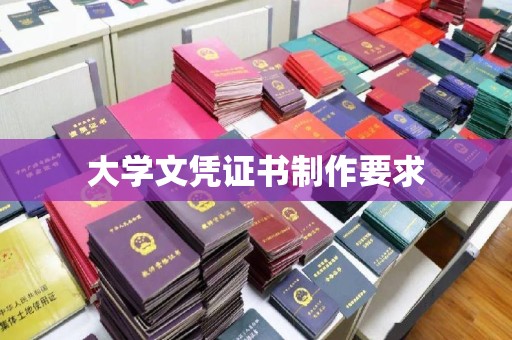 二道江大学文凭证书制作要求
