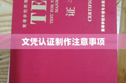 二道江文凭认证制作注意事项