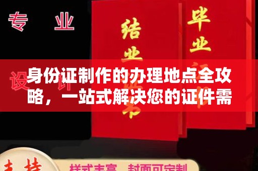 二道江身份证制作的办理地点全攻略，一站式解决您的证件需求