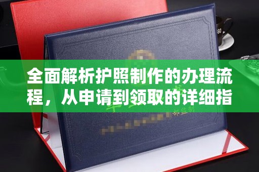 二道江全面解析护照制作的办理流程，从申请到领取的详细指南