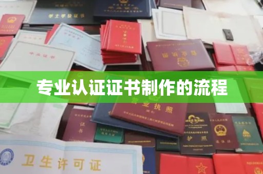 二道江专业认证证书制作的流程