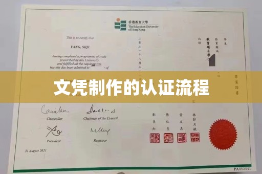 二道江文凭制作的认证流程