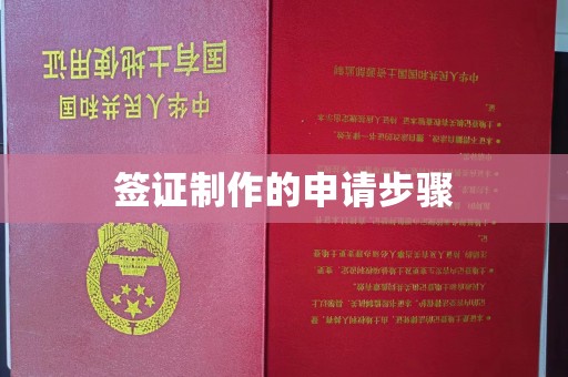 二道江签证制作的申请步骤