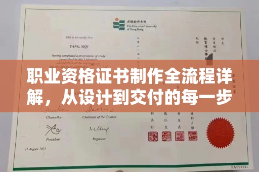 二道江职业资格证书制作全流程详解，从设计到交付的每一步