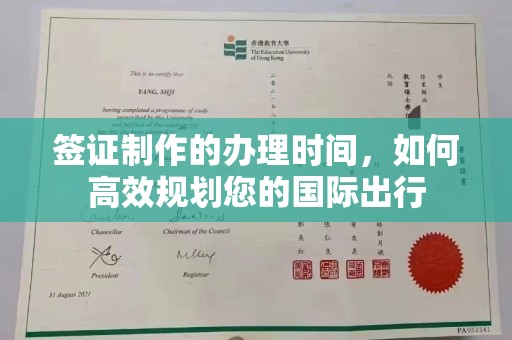 二道江签证制作的办理时间，如何高效规划您的国际出行