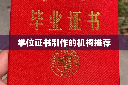 二道江学位证书制作的机构推荐