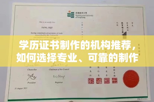 二道江学历证书制作的机构推荐，如何选择专业、可靠的制作机构？