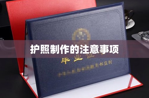 二道江护照制作的注意事项