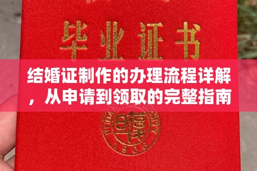 二道江结婚证制作的办理流程详解，从申请到领取的完整指南